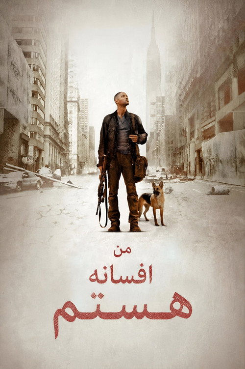 من افسانه هستم