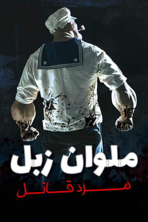 ملوان زبل: مرد قاتل