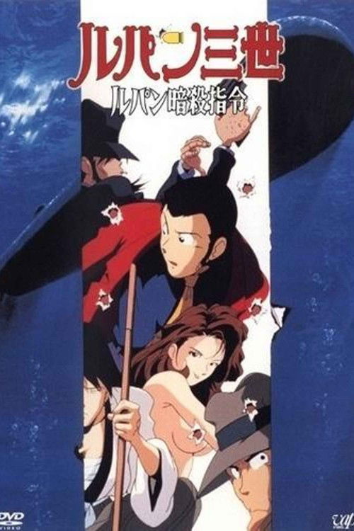 ルパン三世 ルパン暗殺指令