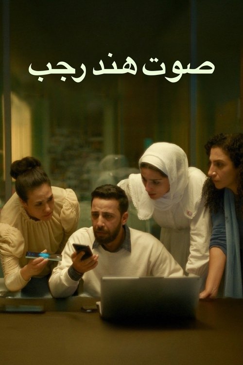 صدای هند رجب