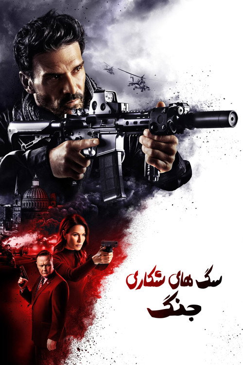 شیفتگان نبرد