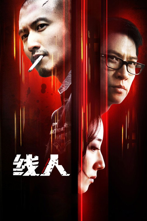綫人