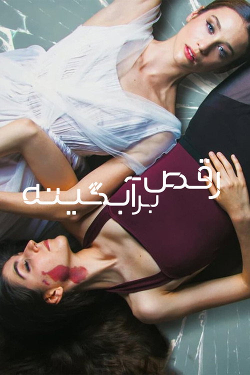 رقص بر آبگینه