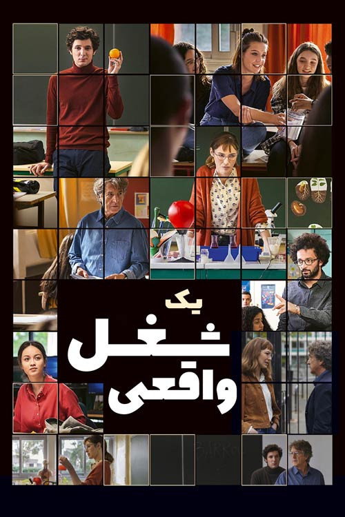 یک شغل واقعی