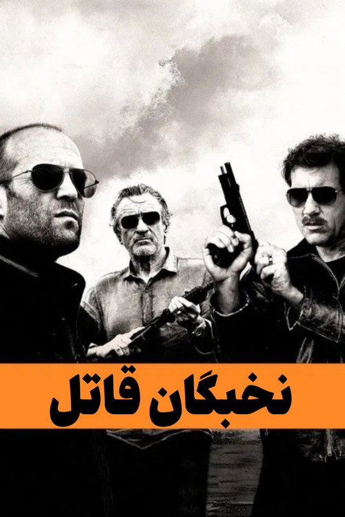 نخبگان قاتل