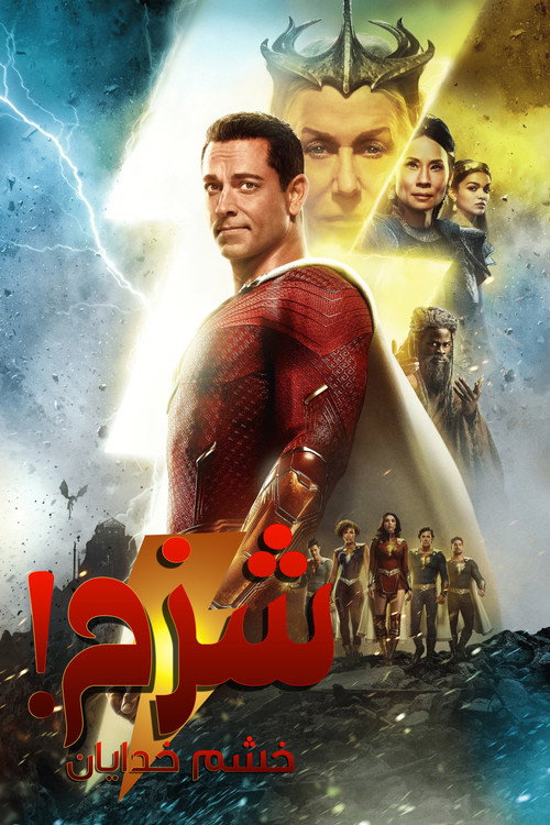 شزم! خشم خدایان