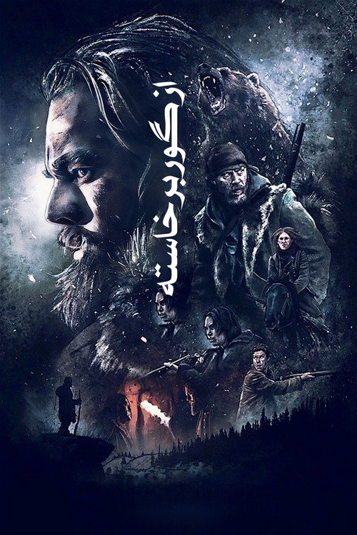 از گور برخاسته