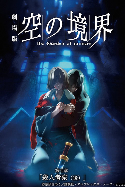 劇場版「空の境界」第七章 殺人考察（後）