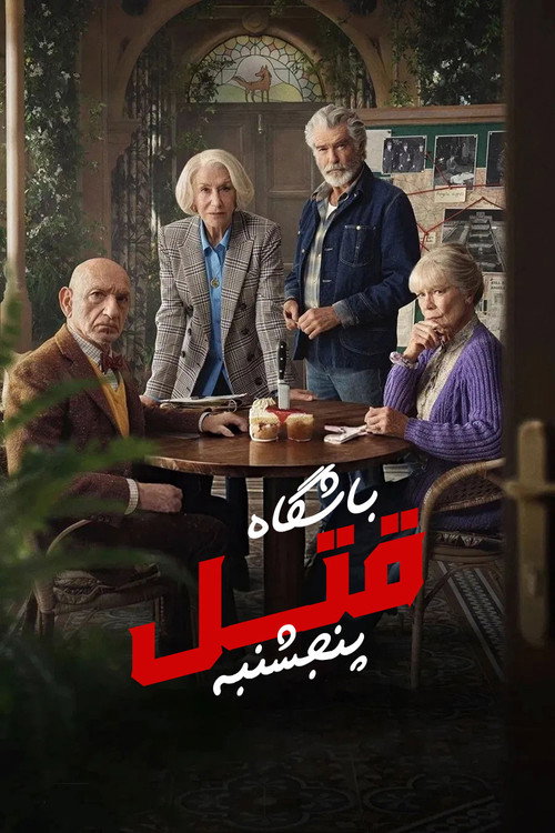 باشگاه قتل پنجشنبه