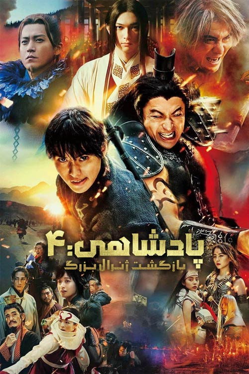 پادشاهی 4: بازگشت ژنرال بزرگ