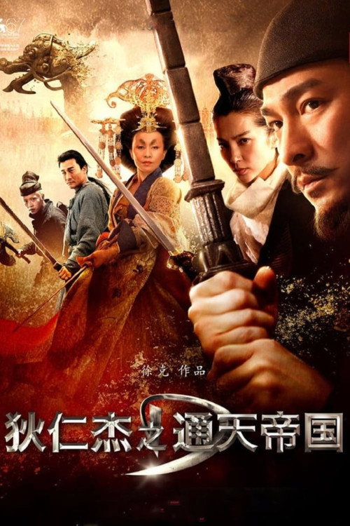 狄仁傑之通天帝國