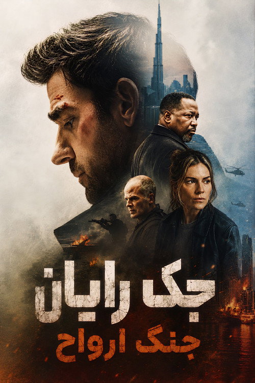 جک رایان: جنگ ارواح