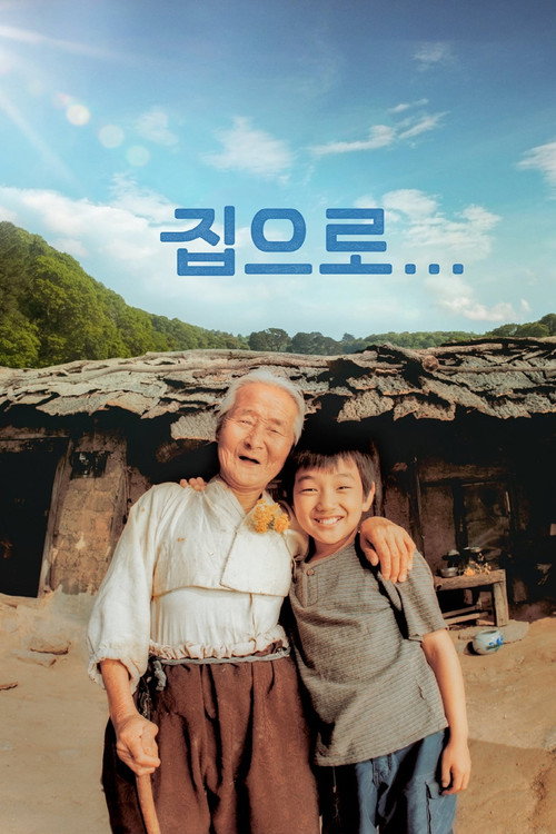 집으로...