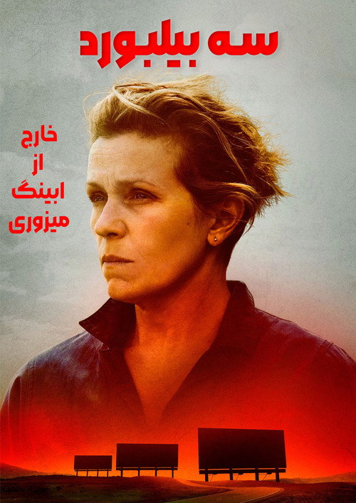Three Billboards Outside Ebbing, Missouri