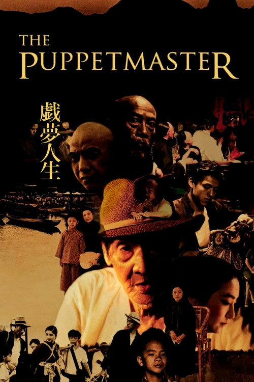 戲夢人生