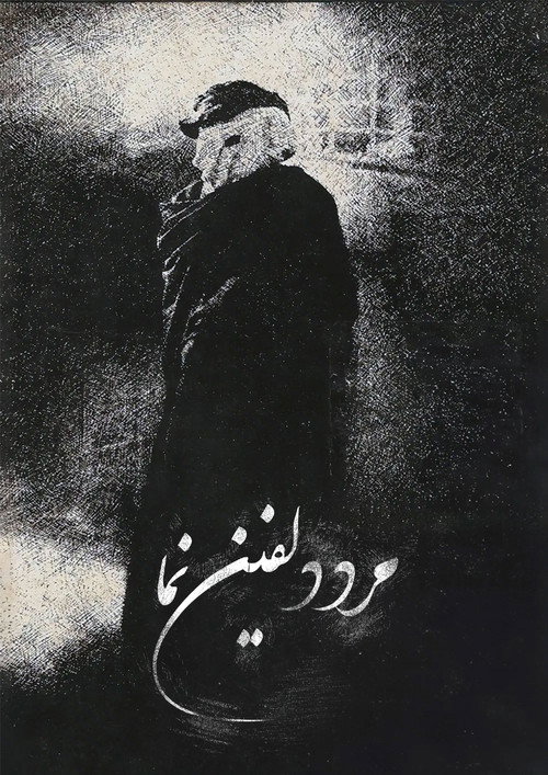 مرد فیل‌نما