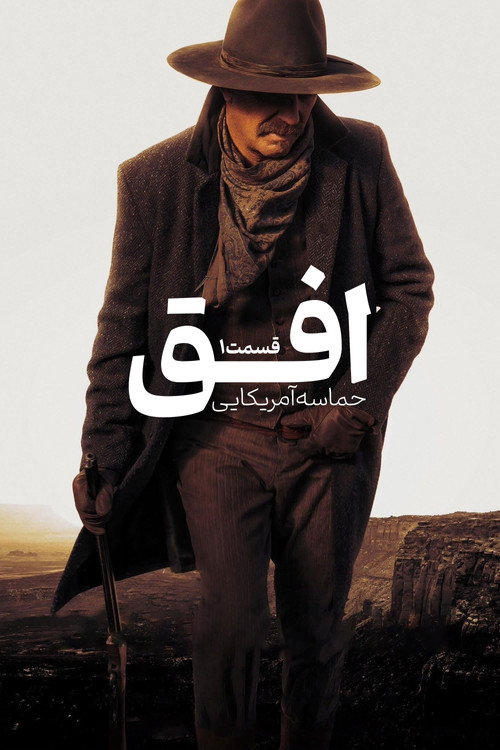 افق : حماسه آمریکایی - قسمت 1