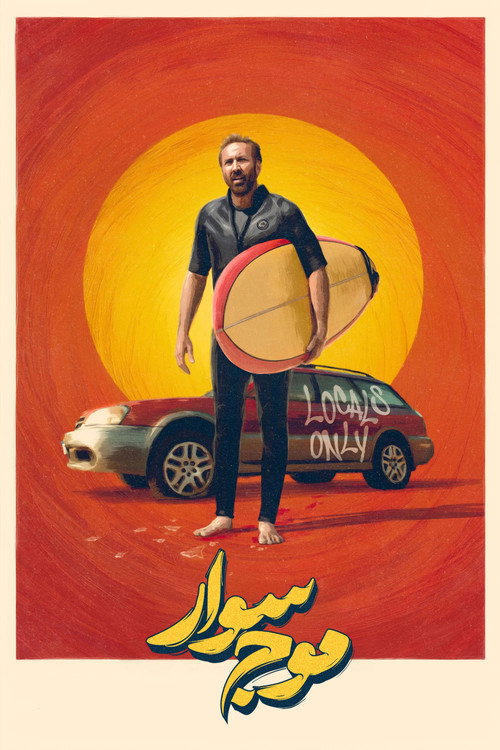 موج سوار