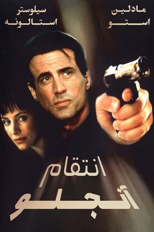 پیگیری آنجلو