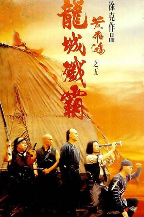 黃飛鴻之五龍城殲霸