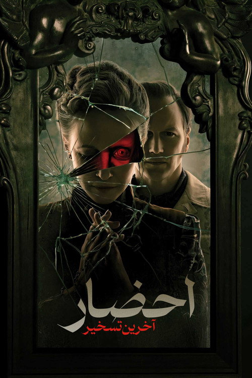 احضار : آخرین تسخیر