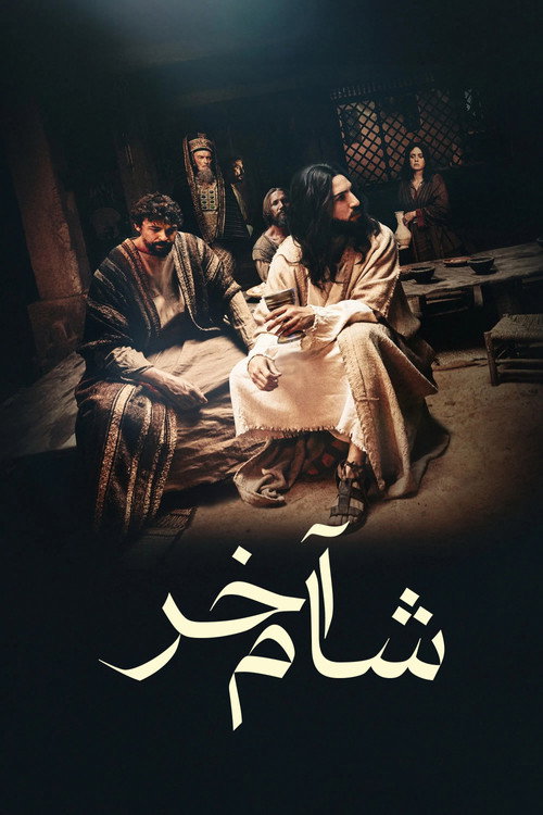 شام آخر