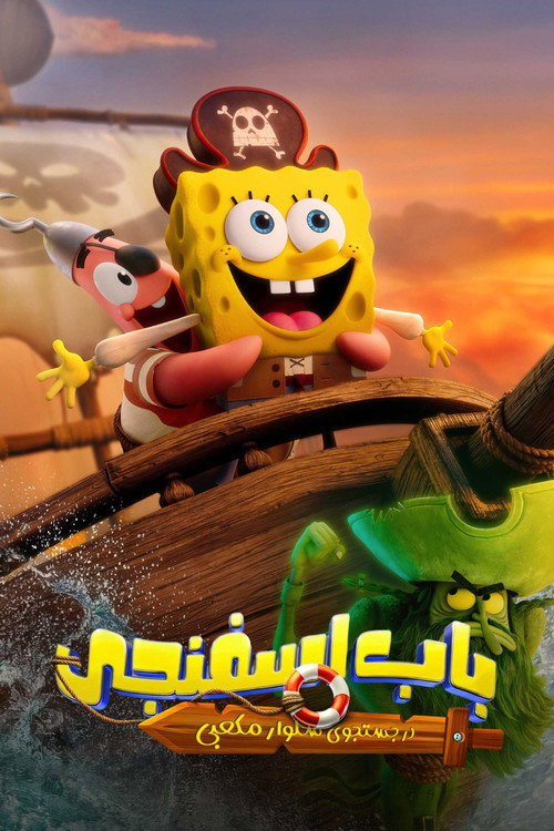 باب اسفنجی : در جستجوی شلوار مکعبی