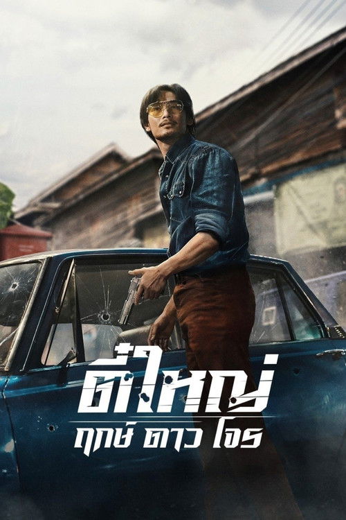 ตี๋ใหญ่ ฤกษ์ดาวโจร