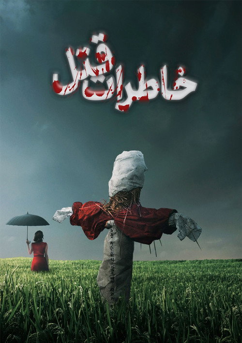 خاطرات قتل