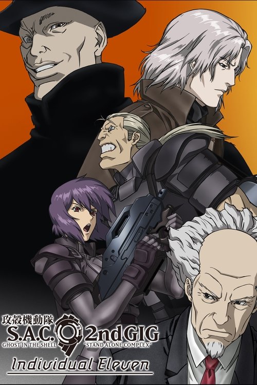 攻殻機動隊 STAND ALONE COMPLEX Individual Eleven