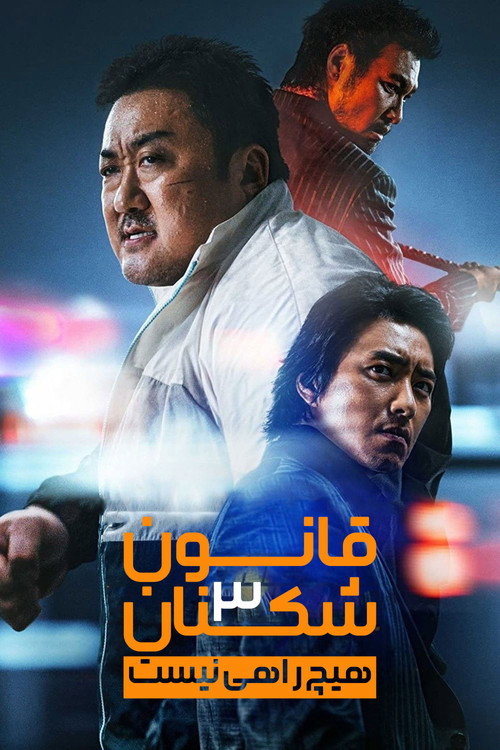قانون شکنان ۳ : هیچ راهی نیست