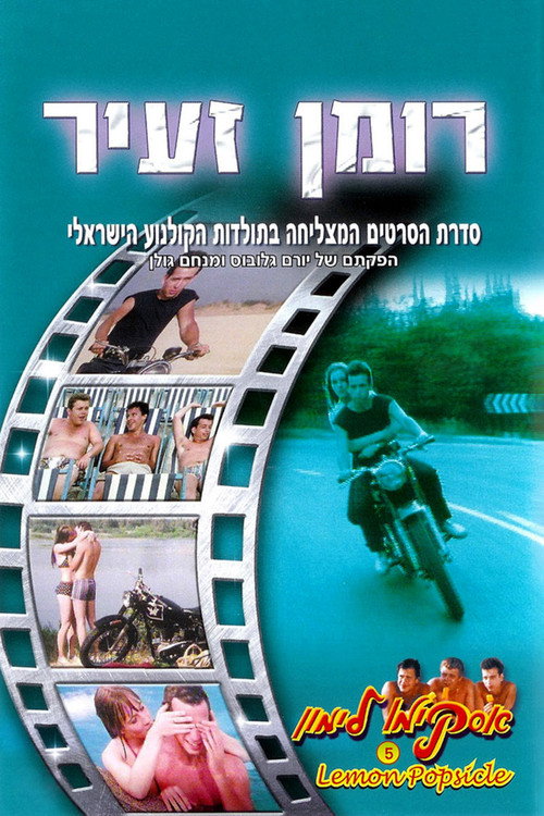 אסקימו לימון 5: רומן זעיר