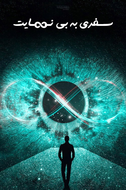 مستند سفری به بی نهایت
