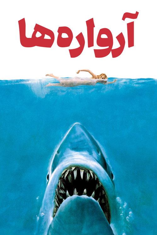 آروارهها