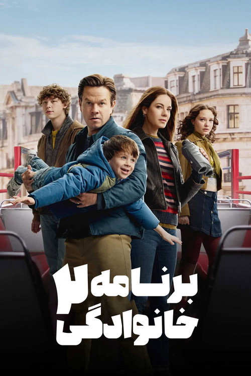 برنامه خانوادگی 2