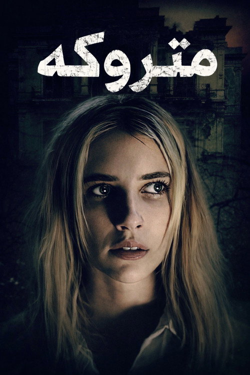 متروکه