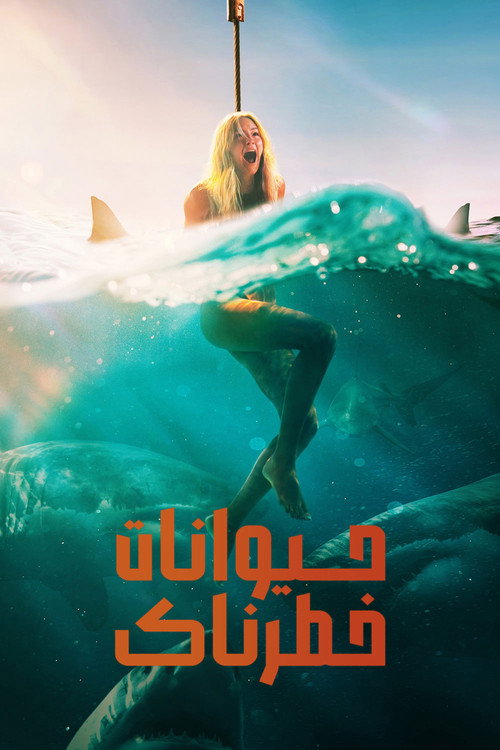 حیوانات خطرناک