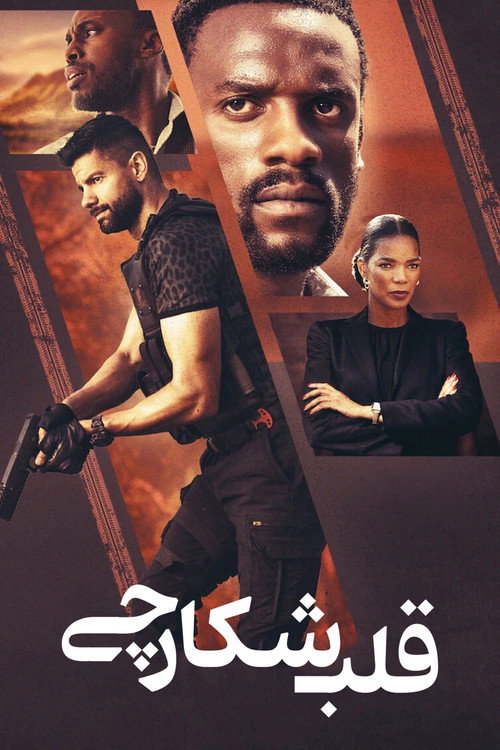 قلب شکارچی