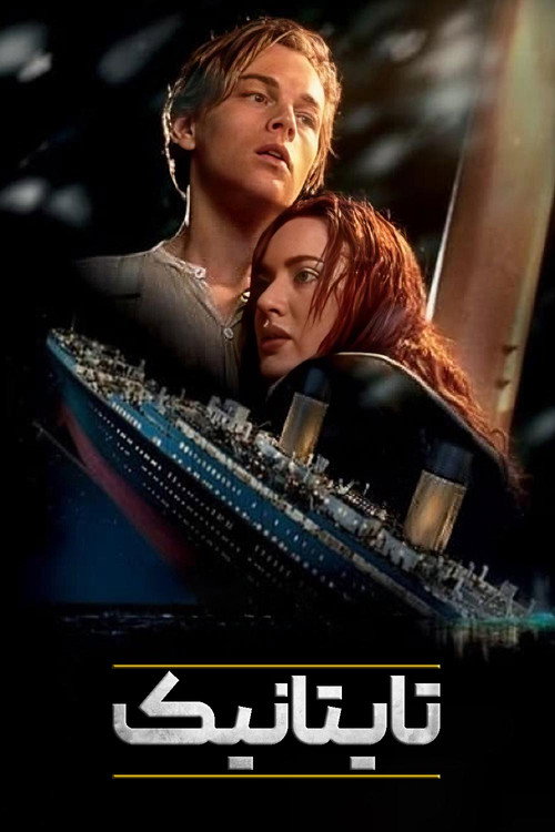 تایتانیک