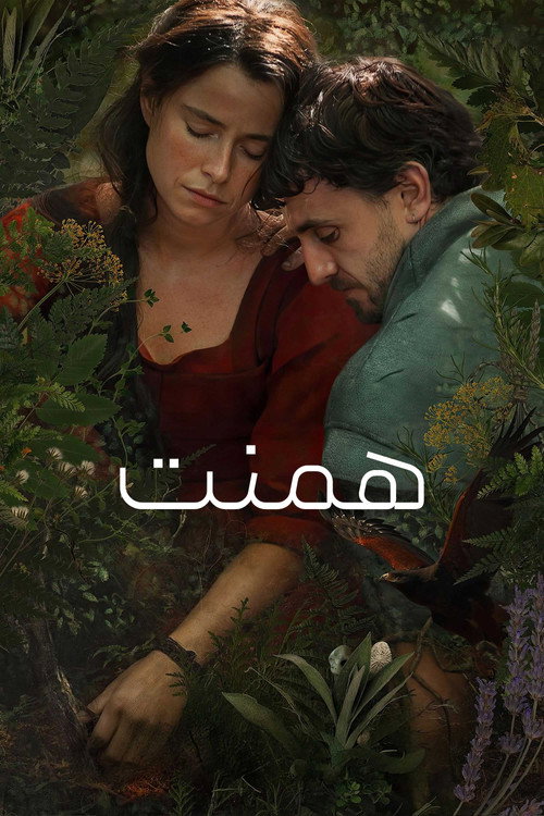 همنت