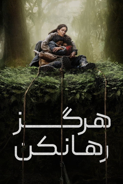 هرگز رها مکن