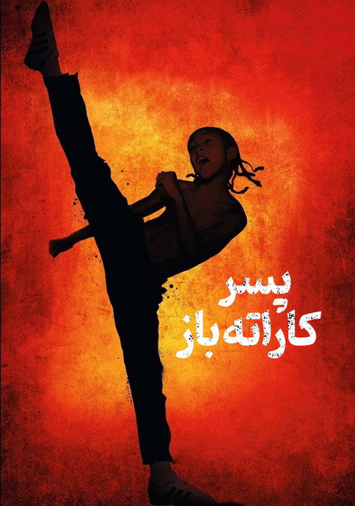 پسر کاراته باز