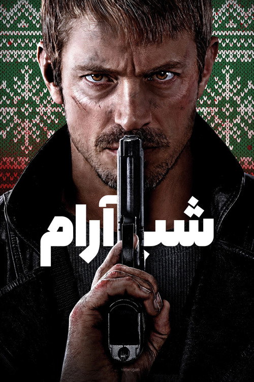 شب آرام