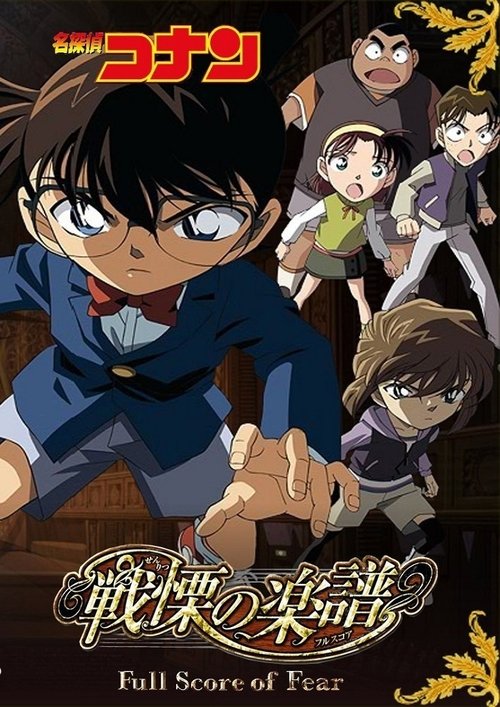 名探偵コナン 戦慄の楽譜(フルスコア)