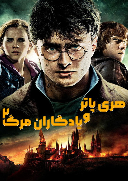 هری پاتر و یادگاران مرگ (قسمت دوم)