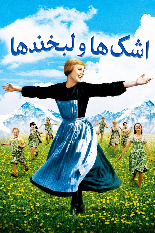 اشک‌ها و لبخندها
