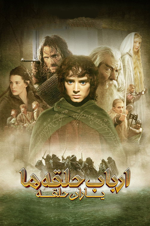 ارباب حلقه ها :  یاران حلقه