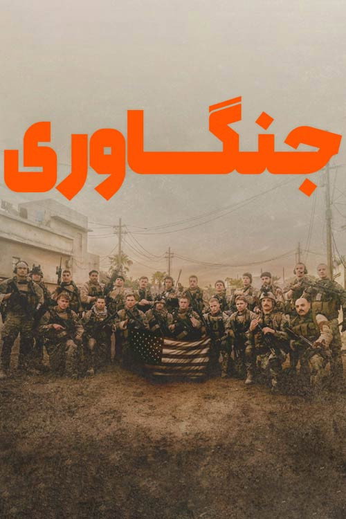 جنگاوری