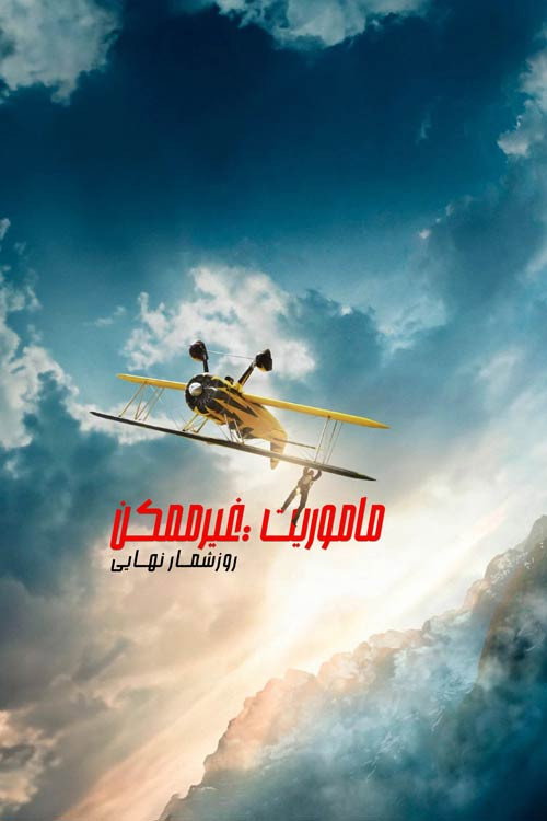مأموریت: غیرممکن – محاسبه نهایی