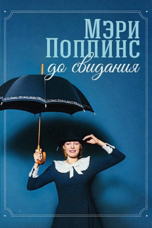 Мэри Поппинс, до свидания